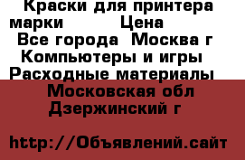 Краски для принтера марки EPSON › Цена ­ 2 000 - Все города, Москва г. Компьютеры и игры » Расходные материалы   . Московская обл.,Дзержинский г.